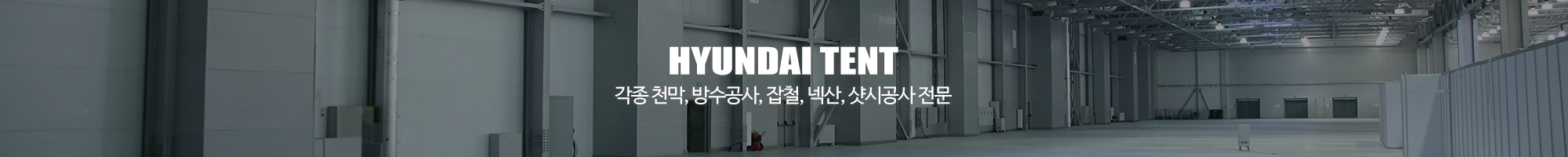 현대천막사_이미지pc