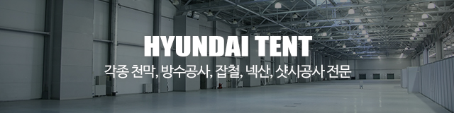 현대천막사_이미지m