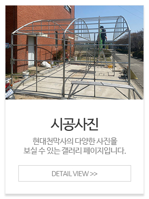 현대천막사_메인중간_시공사진