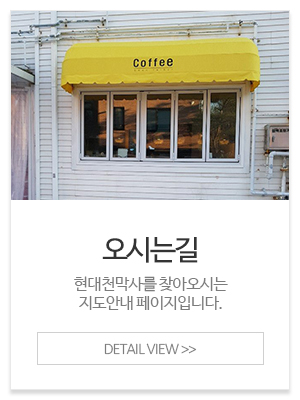 현대천막사_메인중간_오시는길